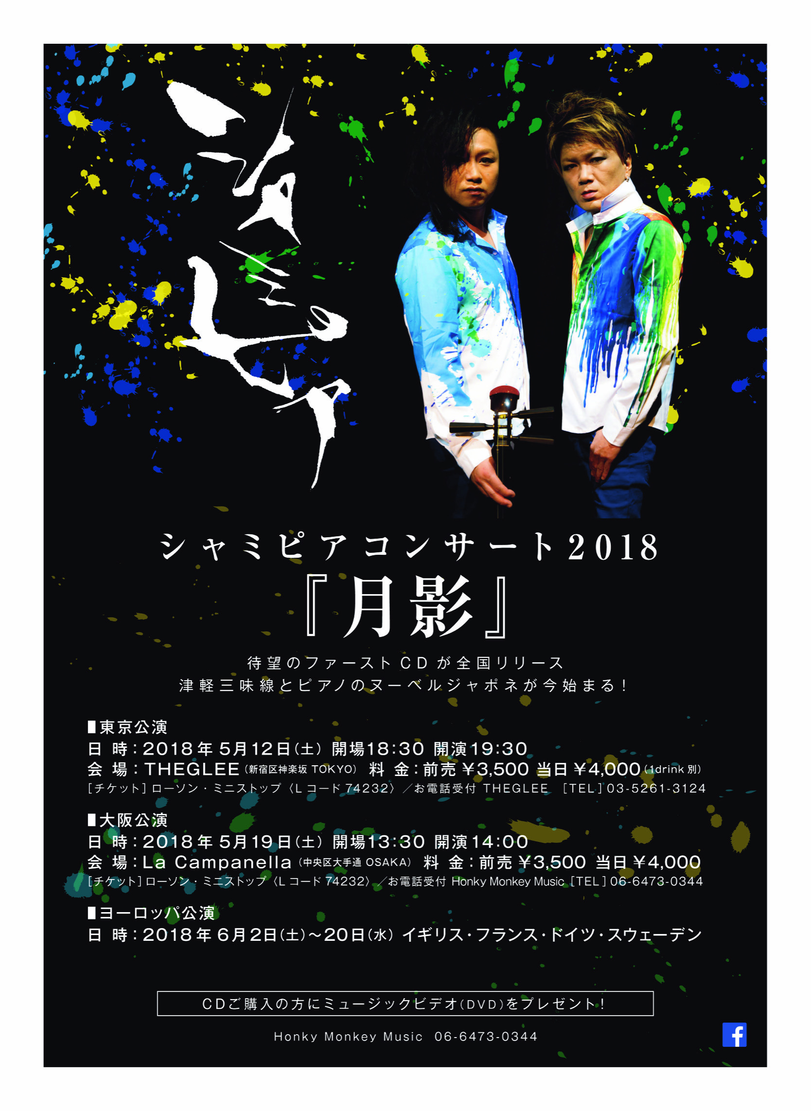 シャミピアのフライヤー