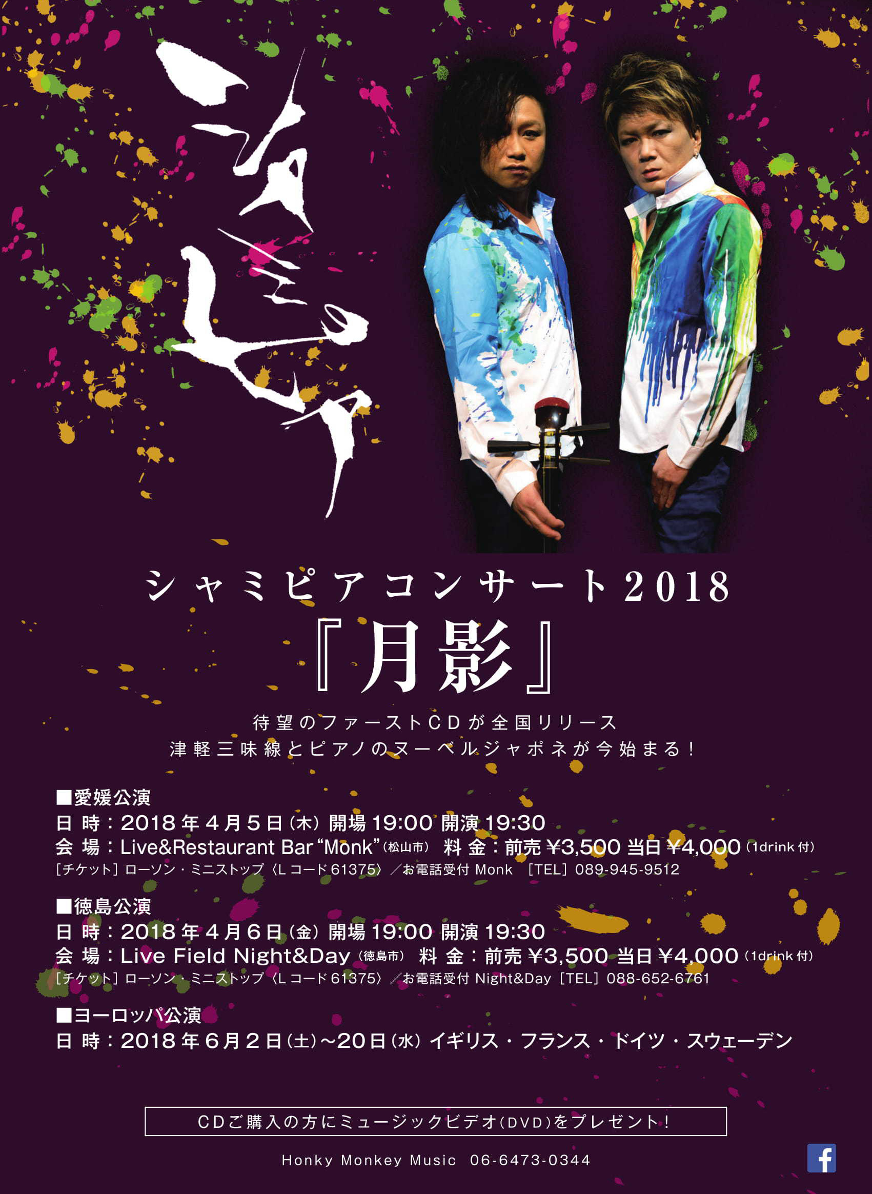 シャミピアのフライヤー