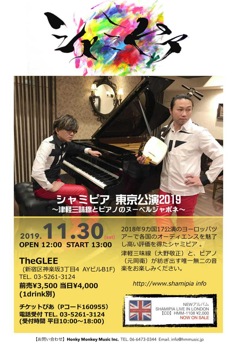 シャミピアのフライヤー